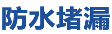 宁洱防水补漏公司